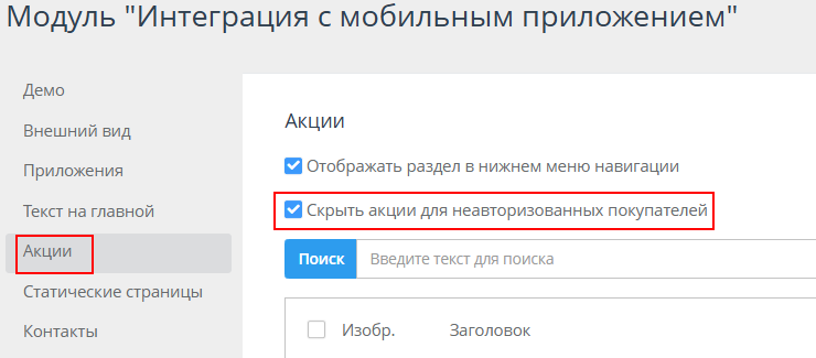 Акции для мобильного приложения - 1647