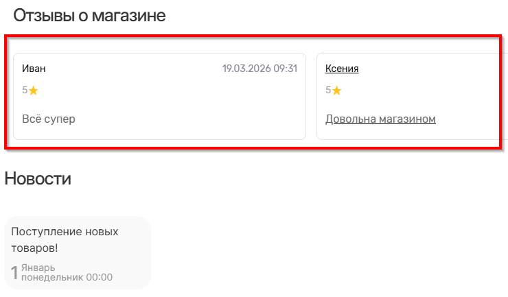 Настройка модуля "Отзывы о магазине" - 9362