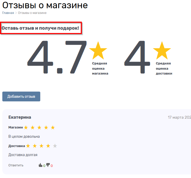 Настройка модуля "Отзывы о магазине" - 9760