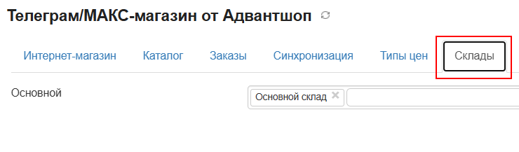 Телеграм и МАКС-магазин и Мой склад - 4585