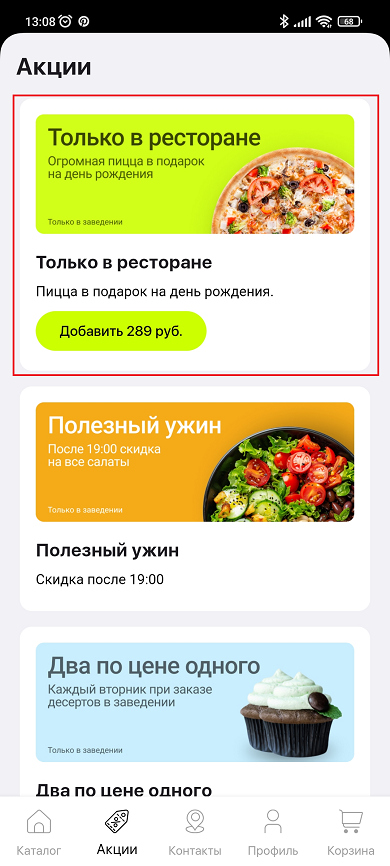 Акции для мобильного приложения - 3982