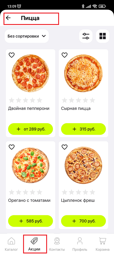 Акции для мобильного приложения - 2632