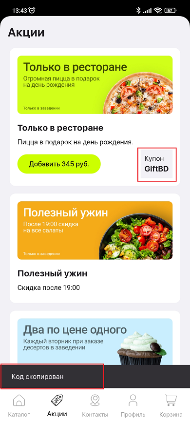Акции для мобильного приложения - 4020