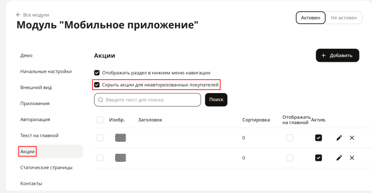 Акции для мобильного приложения - 1647