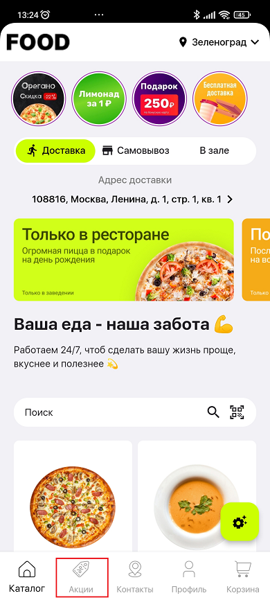Акции для мобильного приложения - 2297