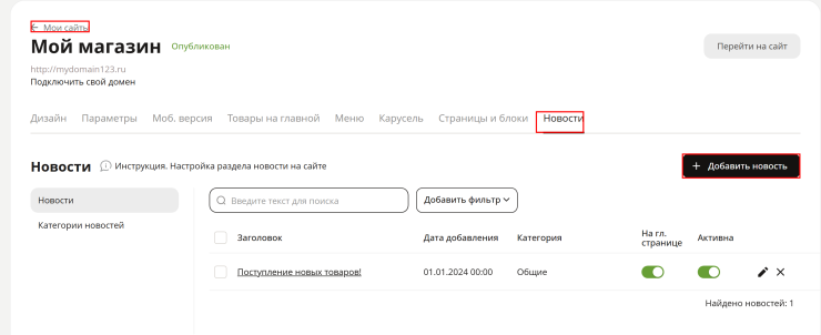 Настройка раздела новости на сайте - 1357