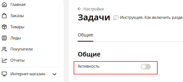 Как включить раздел "Задачи" - 7303