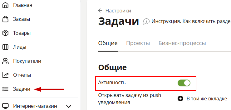 Как включить раздел "Задачи" - 2364