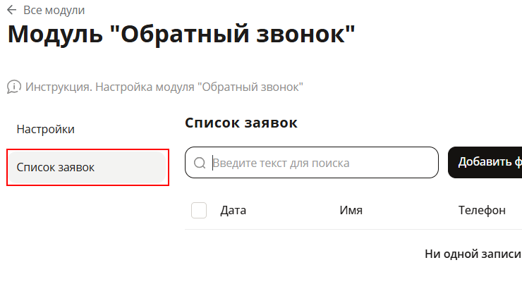Настройка модуля "Обратный звонок" - 4940