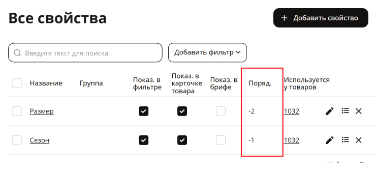 Откроется страница значения свойства, на которой можно задавать порядок сортировки уже для значений 