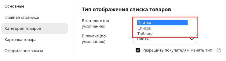 Далее ниже в подразделе "Тип отображения списка товаров", в строке "В каталоге (по умолчанию)" выбираем вид отображения товаров в категориях. Их три: плитка, список и таблица