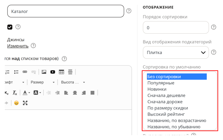 в блоке "Отображение - Сортировка по умолчанию" выбираем соответствующую сортировку 