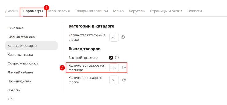 Управление выводом товаров в категории - 2745