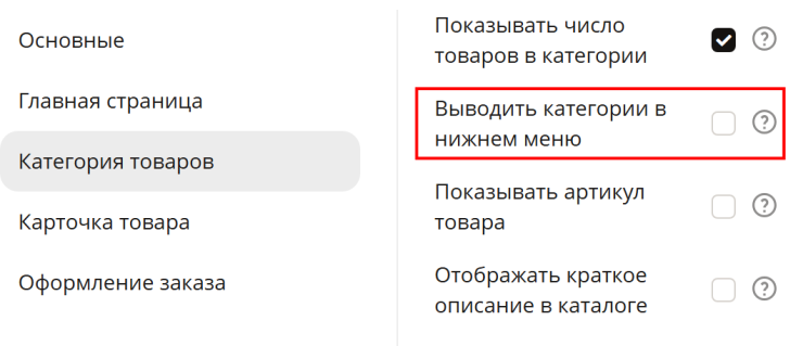 В строке "Выводить категории в нижнем меню" поставьте галочку, если необходимо показывать список категорий в нижнем меню сайта (в подвале сайта).