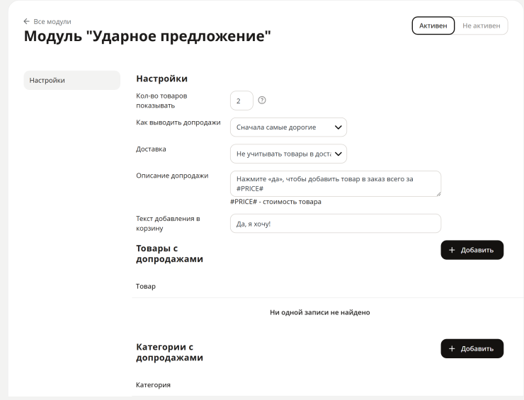 Модуль "Ударное предложение" - 2125