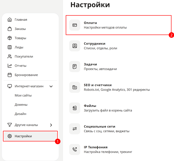 После заключения договора для подключения метода заходим в панель администрирования, раздел меню "Настройки -> Способы оплаты"