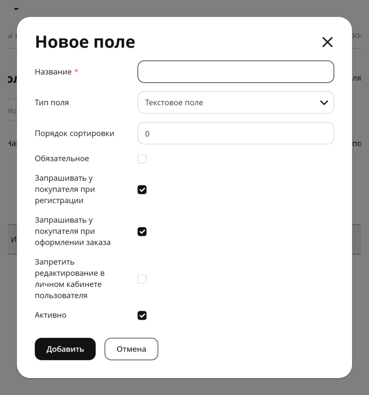 Всплывает окно, где необходимо заполнить форму для создания одного нового дополнительного поля