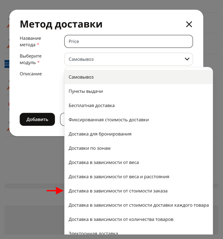 Входим в “Настройки -> Способы доставки”, в правом верхнем углу нажимаем "Добавить". Выбираем модуль: "Доставка в зависимости от стоимости заказа" 
