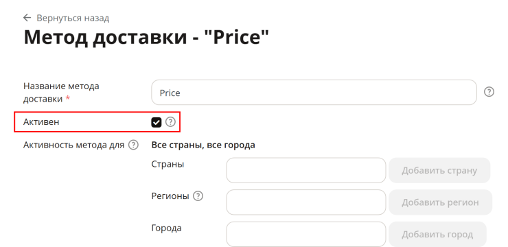 Далее в настройках метода, чтобы увидеть его в клиентской части, делаем его активным. Для этого в настройках метода ставим галочку