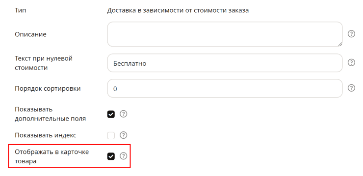 Если необходимо отображать стоимость доставки в карточке товара, нужно включить свойство "Отображать в карточке товара".