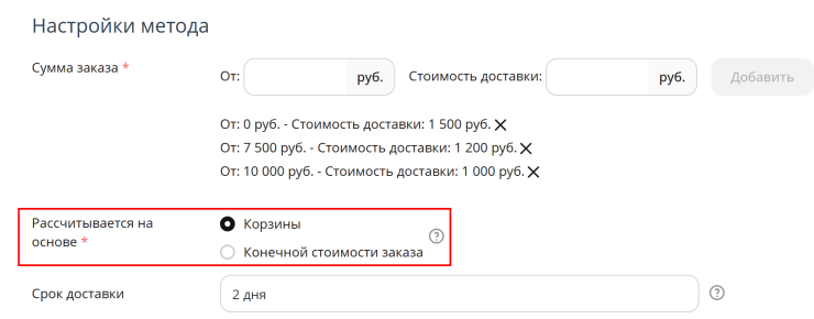При выборе варианта на основе "Корзины" расчет ведется с суммы заказа без учета различных скидок, второй вариант, соответственно, рассчитывает с конечной суммы с учетом скидок.
