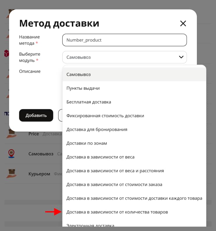 Входим в "Настройки – Способы доставки", в правом верхнем углу нажимаем "Добавить". Выбираем модуль: "Доставка в зависимости от количества товаров"