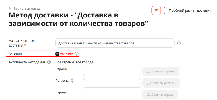 Далее в настройках метода, чтобы увидеть его в клиентской части, делаем его активным. Для этого в настройках метода ставим галочку