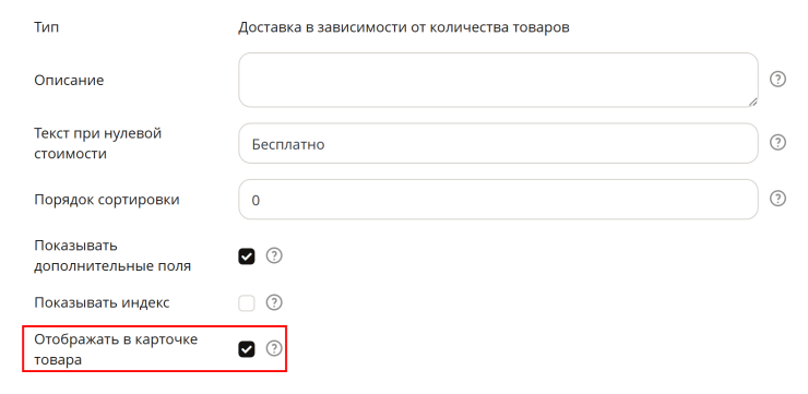 Если необходимо отображать стоимость доставки в карточке товара, нужно включить свойство "Отображать в карточке товара"