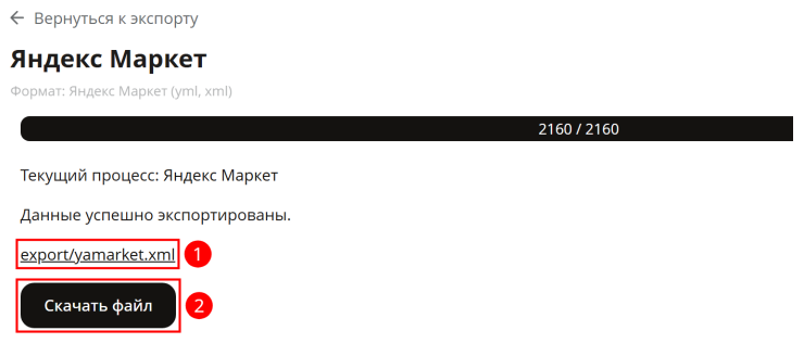 Выгрузка товаров на Яндекс.Маркет - 6811