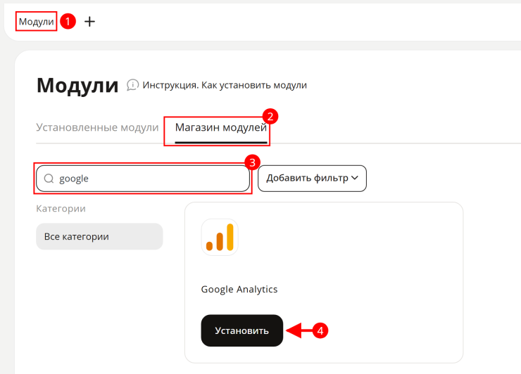Модуль Google Analytics 4 - 4030