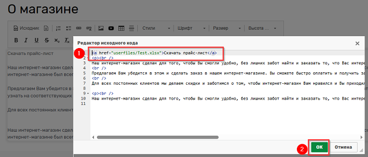 Мы получили ссылку на файл. Копируем её, возвращаемся к HTML-редактору статической страницы и прописываем ссылку (в режиме "Исходник") в тегах <a href=” ”>...</a>