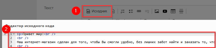 Переключимся в режим "Источник", посмотрим что получилось. 