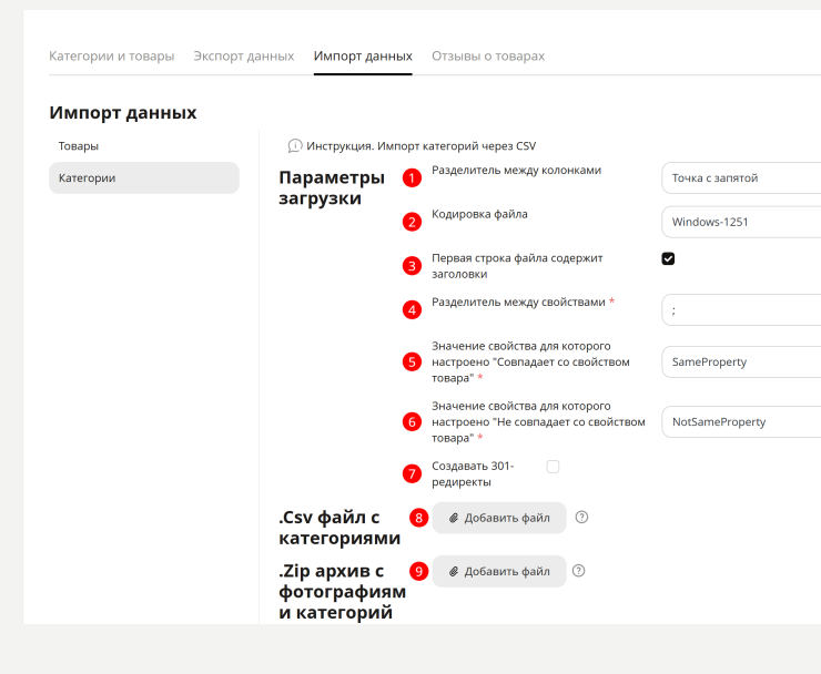 При импорте файла с категориями предложены следующие параметры загрузки
