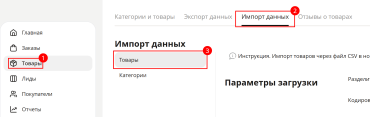 Импорт товаров через файл CSV в новом формате (2.0) - 7338