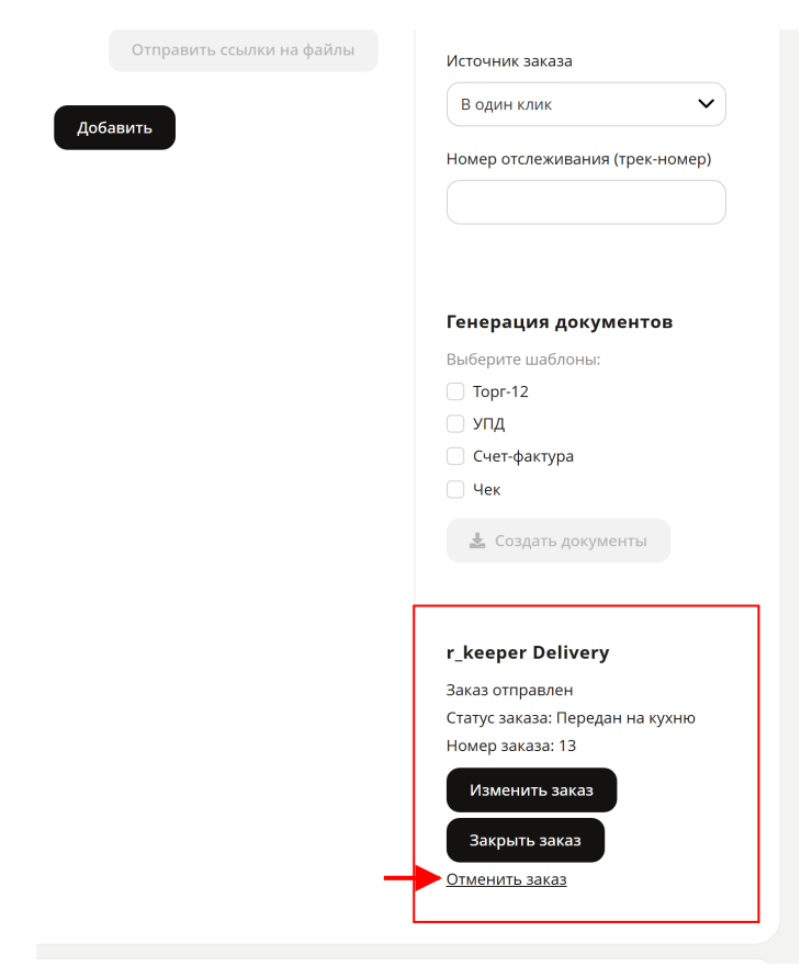 Интеграция с R-Keeper Delivery Web - 3079