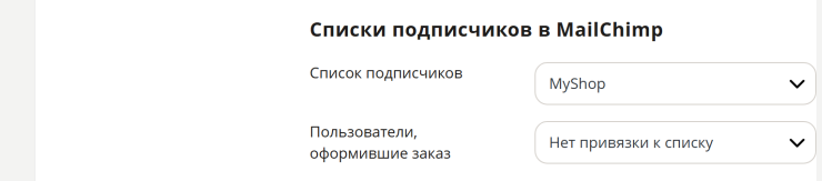 Настройка сервиса рассылок MailChimp - 4114