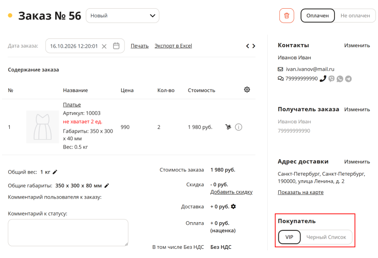 Маркеры покупателя: VIP и Черный список - 8680