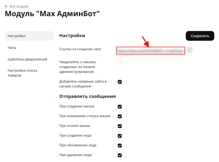 Настройка модуля "МАКС АдминБот" - 3808