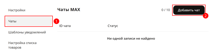 Настройка модуля "МАКС АдминБот" - 4557