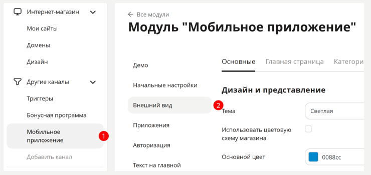 Дополнительные настройки внешнего вида Мобильного приложения - 1812