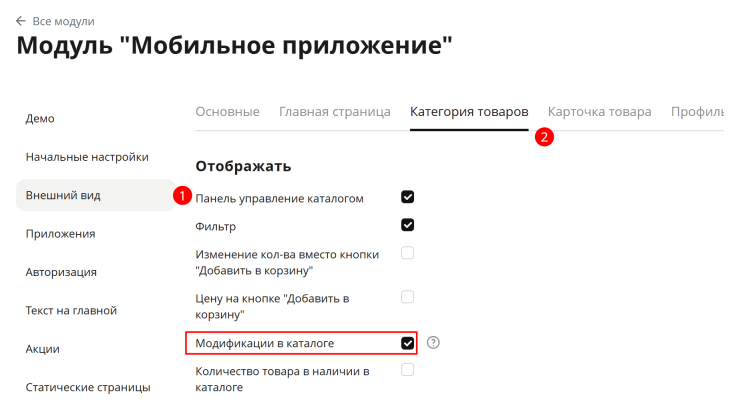 Дополнительные настройки внешнего вида Мобильного приложения - 9293