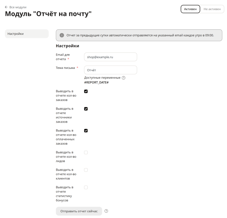 Модуль "Отчёт на почту" - 8532