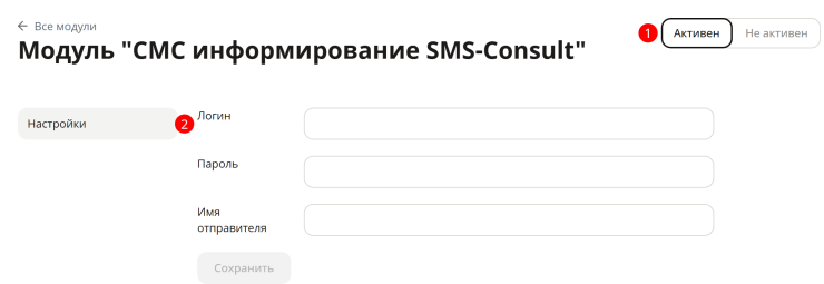 Модуль SMS-Consult - 3838