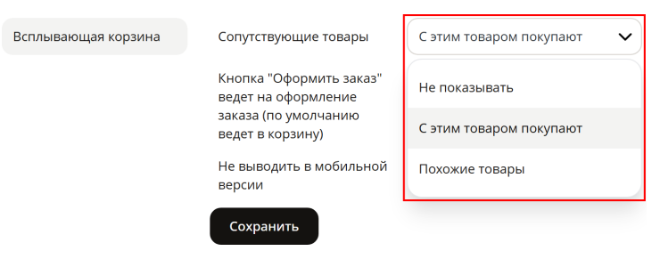 Модуль "Всплывающая корзина" - 5535