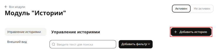 Настройка модуля "Истории" - 1097