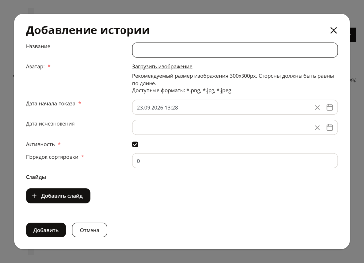 Настройка модуля "Истории" - 1097