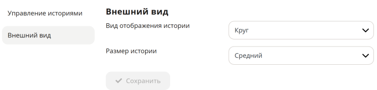 Настройка модуля "Истории" - 1097