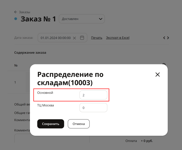 МойСклад 2.0. Распределение заказов по складам - 6021