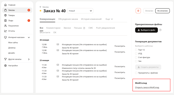 Интеграция интернет-магазина с МойСклад 2.0 - 9625