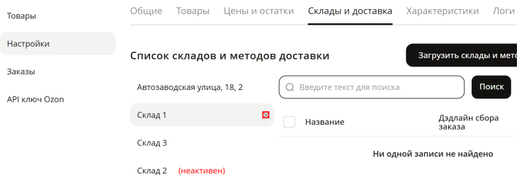 Создание складов FBS/RealFBS, выгрузка остатков и цен - Ozon 